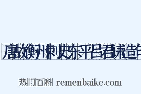 唐故衡州刺史东平吕君诔造句是什么意思的图片